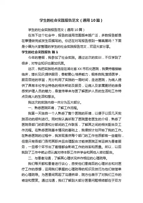学生的社会实践报告范文（通用10篇）