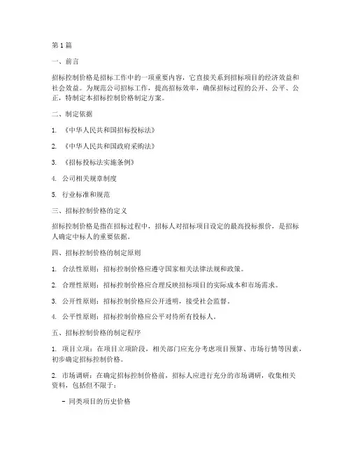 公司招标控制价格(3篇)