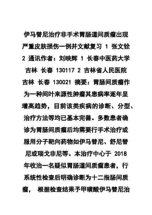 伊马替尼治疗非手术胃肠道间质瘤出现严重皮肤损伤一例并文献复习