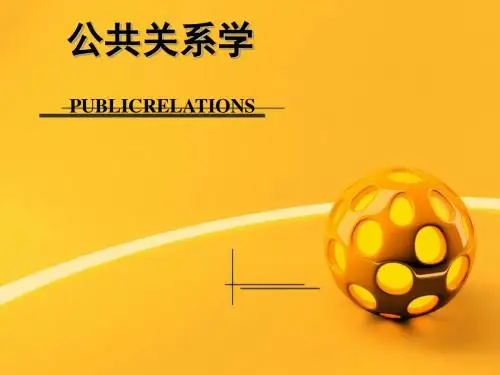 公共关系学课件(PPT 80张)