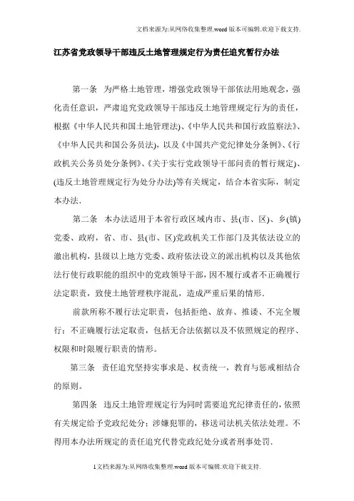 江苏省党政领导干部违反土地管理规定行为责任追究暂行办法