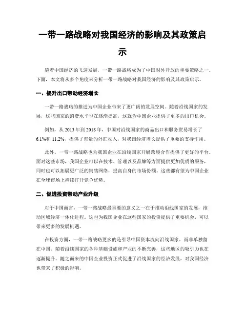 一带一路战略对我国经济的影响及其政策启示