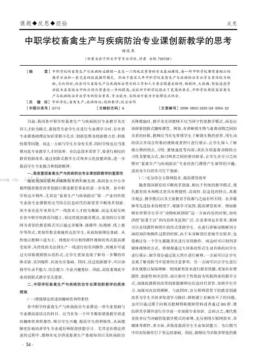 中职学校畜禽生产与疾病防治专业课创新教学的思考