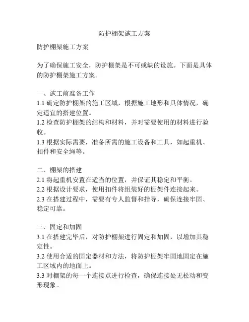 防护棚架施工方案