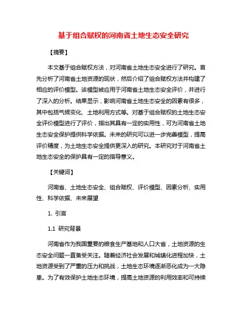 基于组合赋权的河南省土地生态安全研究