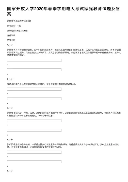 国家开放大学2020年春季学期电大考试家庭教育试题及答案