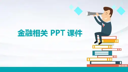 金融相关 ppt 课件