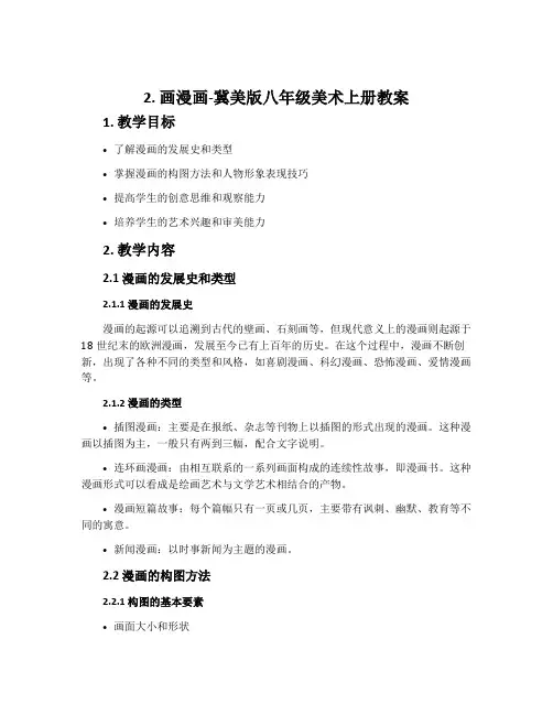 2.画漫画-冀美版八年级美术上册教案