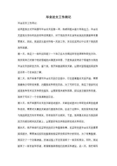 毕业论文工作周记