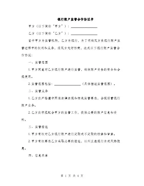 银行账户监管合作协议书(2篇)