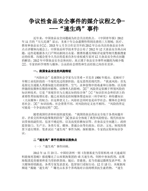争议性食品安全事件的媒介议程之争“速生鸡”事件