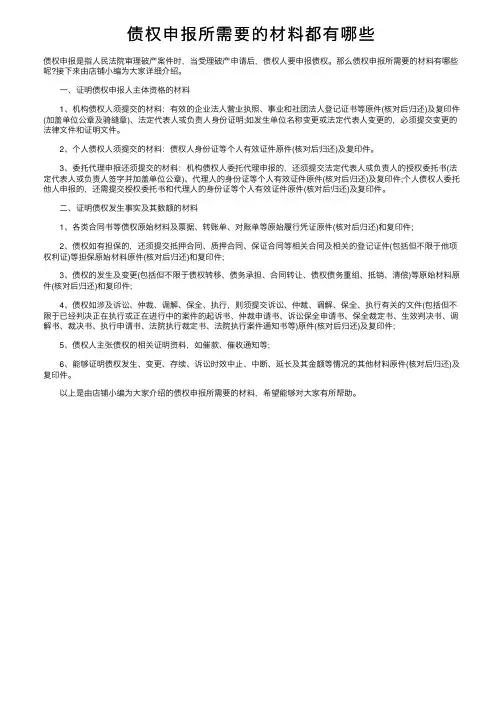 债权申报所需要的材料都有哪些