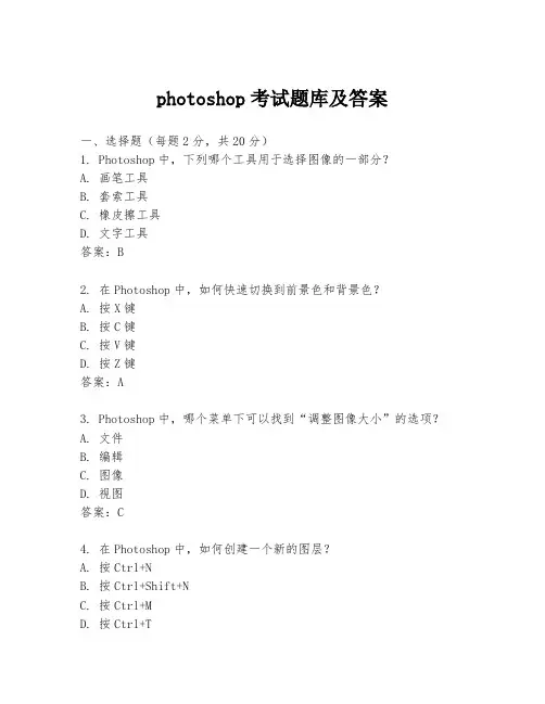 photoshop考试题库及答案