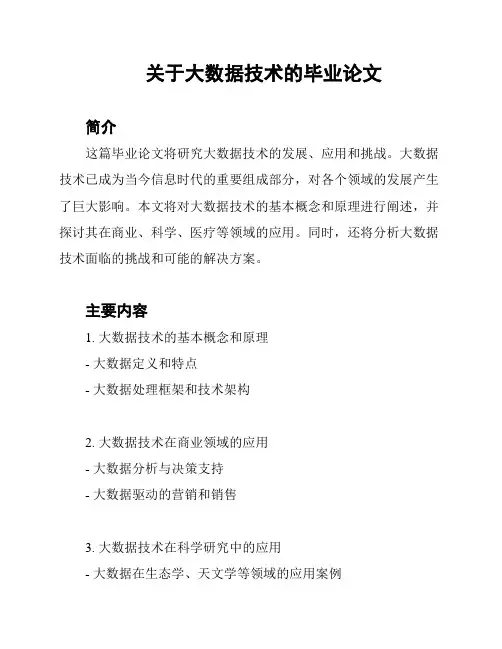 关于大数据技术的毕业论文