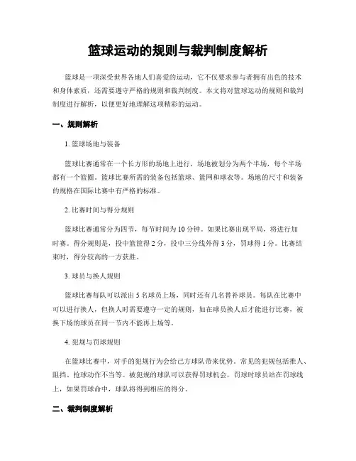 篮球运动的规则与裁判制度解析