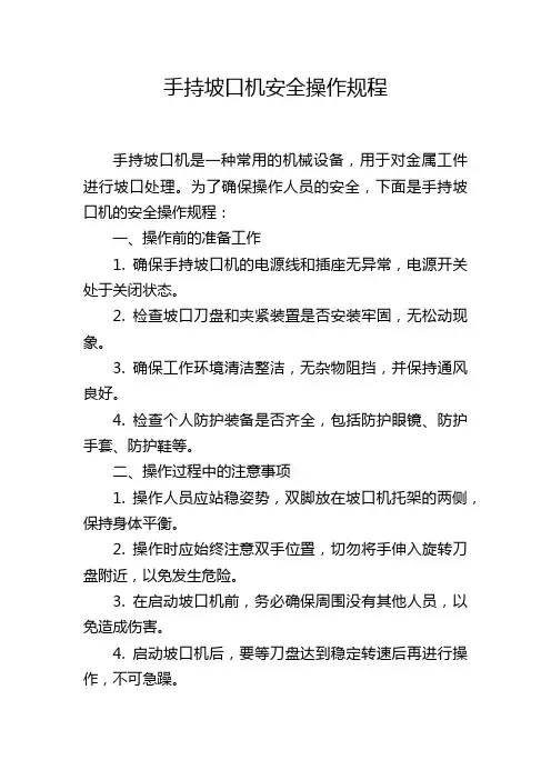 手持坡口机安全操作规程