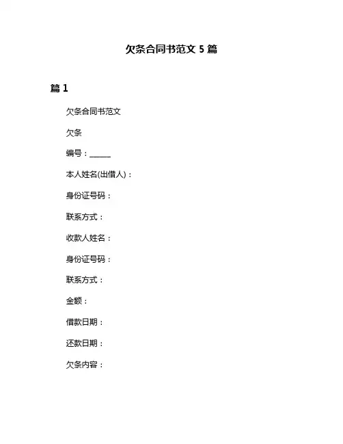 欠条合同书范文5篇