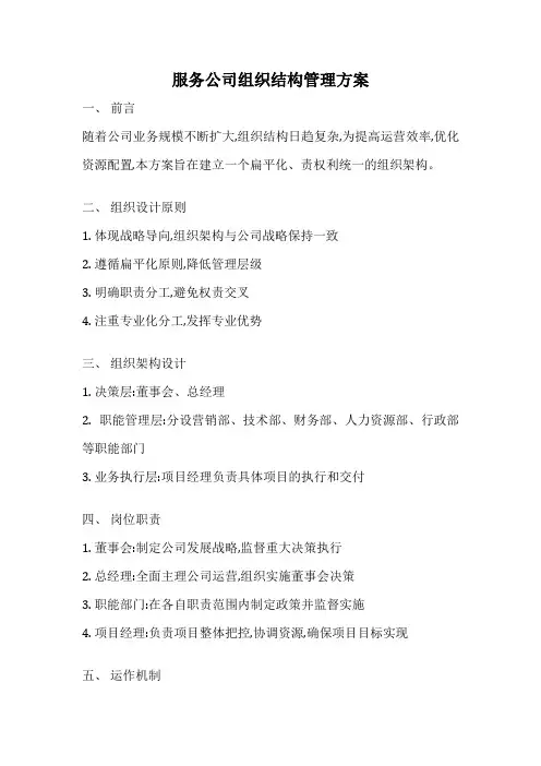 服务公司组织结构管理方案