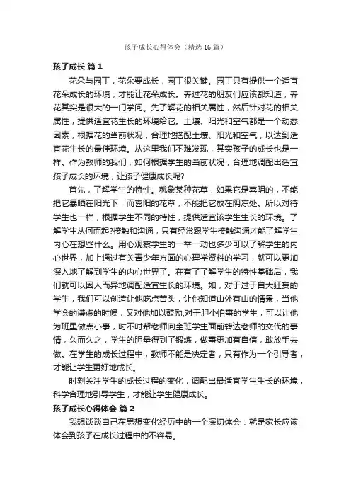 孩子成长心得体会（精选16篇）