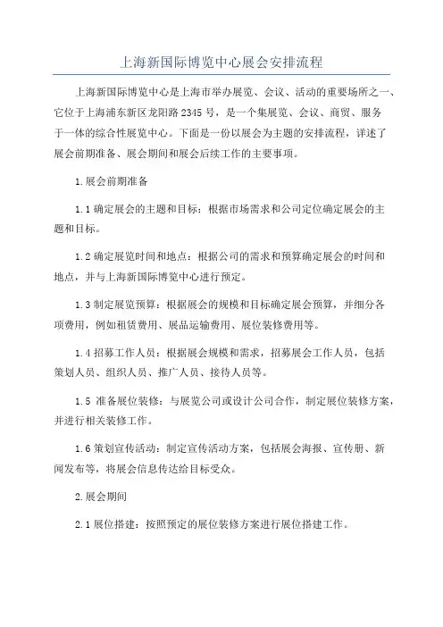 上海新国际博览中心展会安排流程