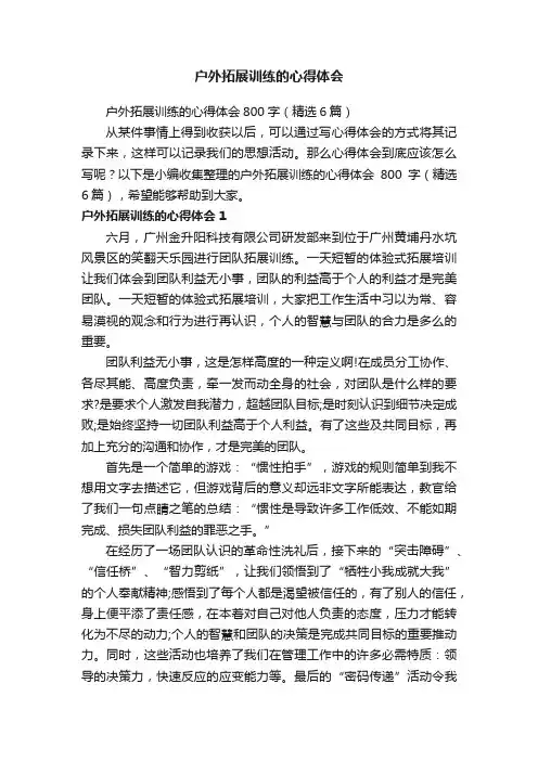 户外拓展训练的心得体会800字（精选6篇）