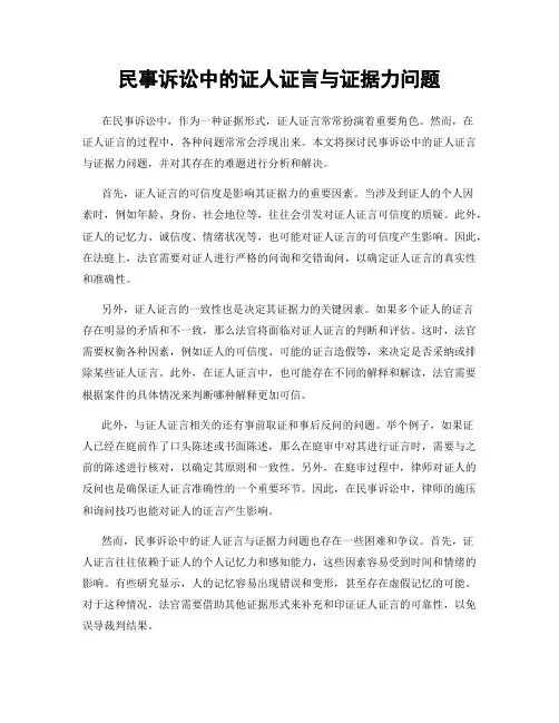 民事诉讼中的证人证言与证据力问题