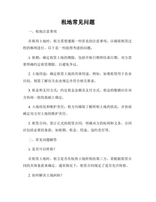 租地常见问题