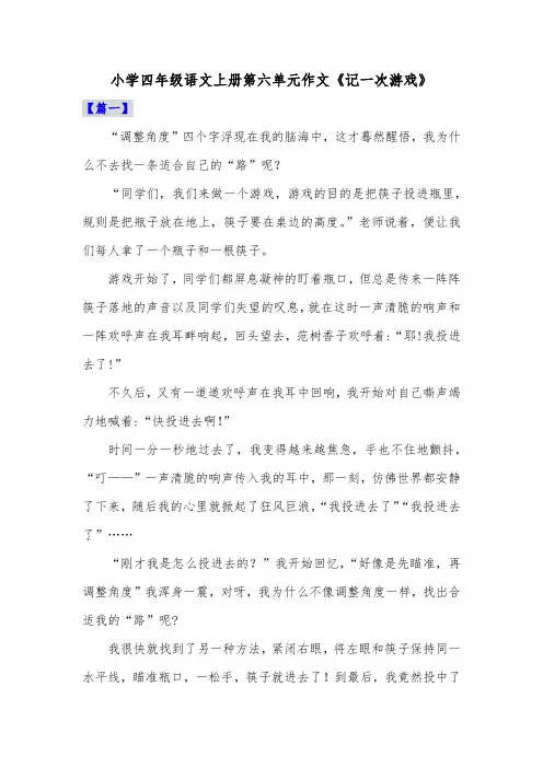 小学四年级语文上册第六单元作文《记一次游戏》共三篇