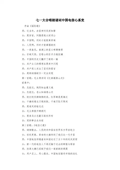 七一大合唱朗诵词中国电信心系党