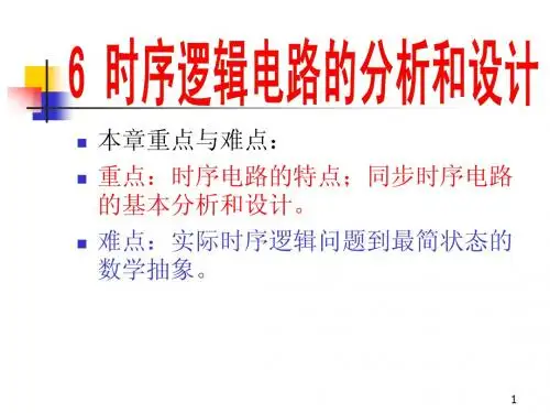 时序逻辑电路的分析和设计