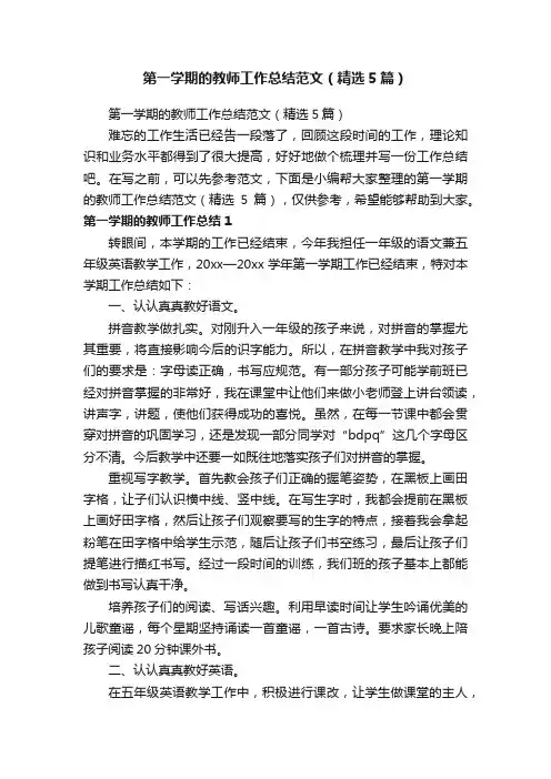 第一学期的教师工作总结范文（精选5篇）
