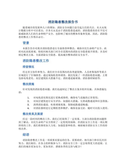 消防隐患整改报告书