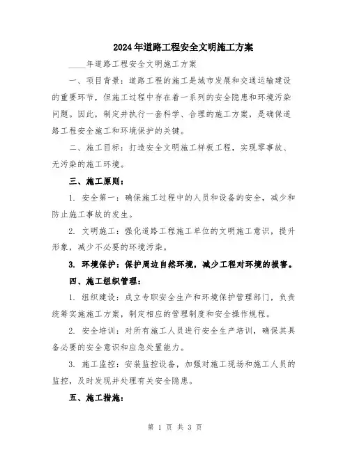 2024年道路工程安全文明施工方案