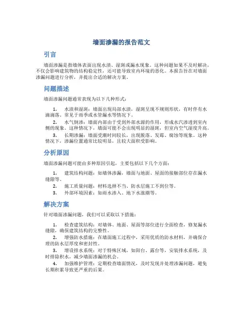 墙面渗漏的报告范文