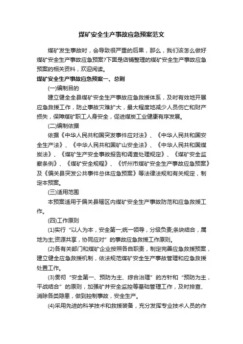 煤矿安全生产事故应急预案范文