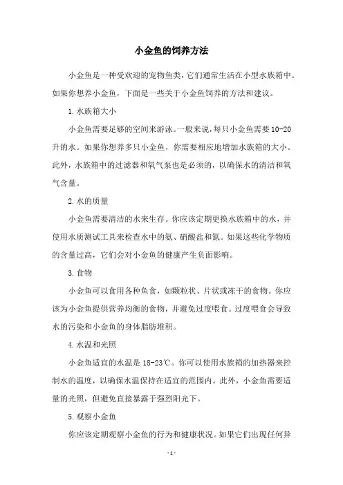 小金鱼的饲养方法
