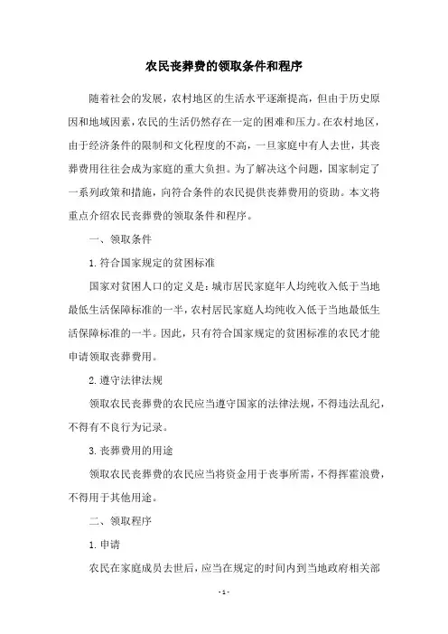 农民丧葬费的领取条件和程序