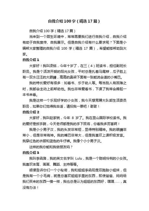 自我介绍100字（精选17篇）