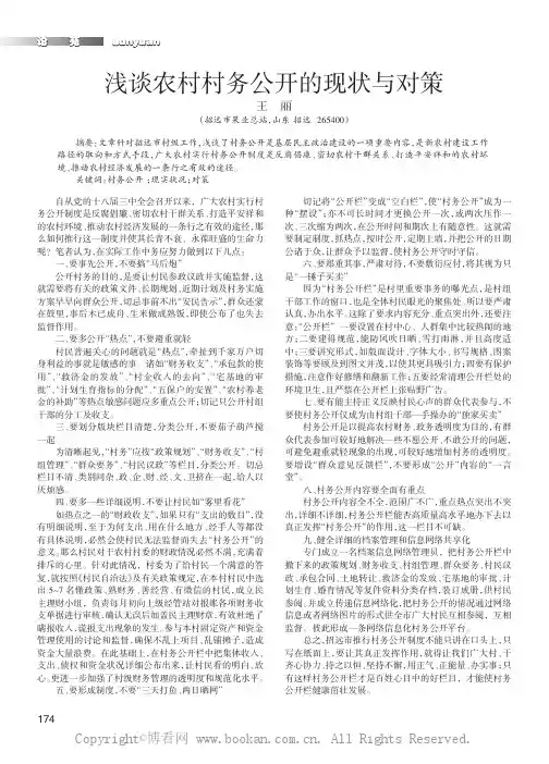 浅谈农村村务公开的现状与对策