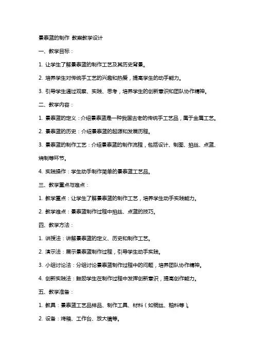 景泰蓝的制作 教案教学设计