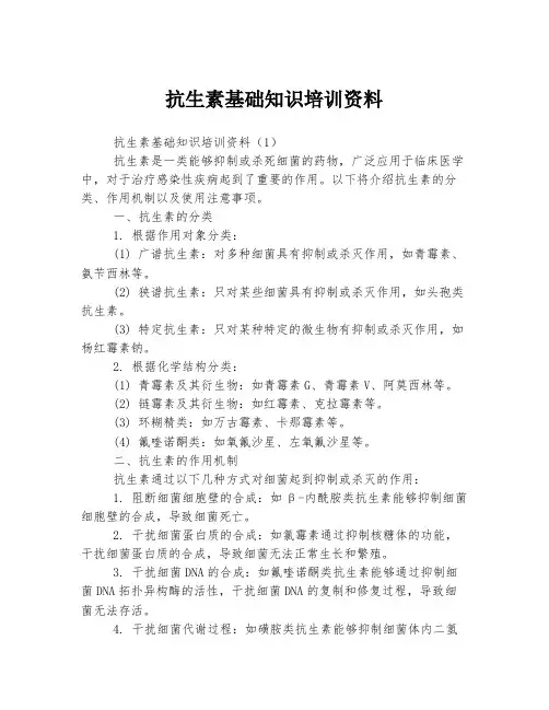 抗生素基础知识培训资料