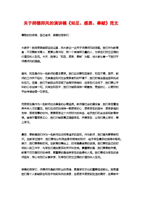 关于师德师风的演讲稿《知足、感恩、奉献》范文