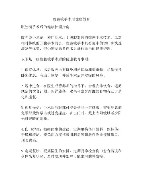 腹腔镜手术后健康教育