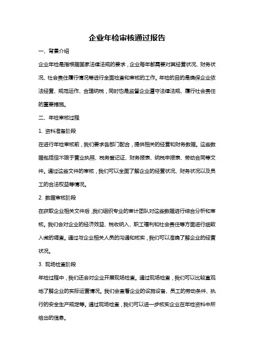 企业年检审核通过报告