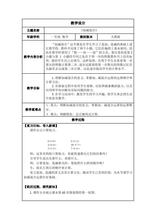 新人教版一年级数学上册2.3.4《加减混合》教案