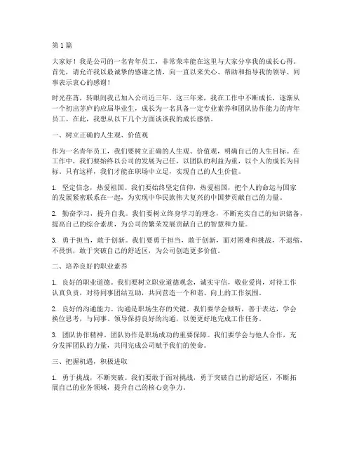 青年员工成长个人发言稿(3篇)