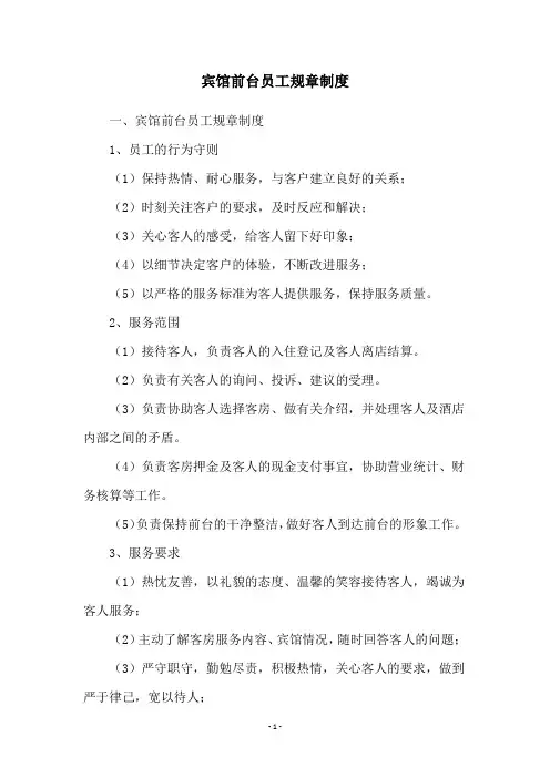 宾馆前台员工规章制度
