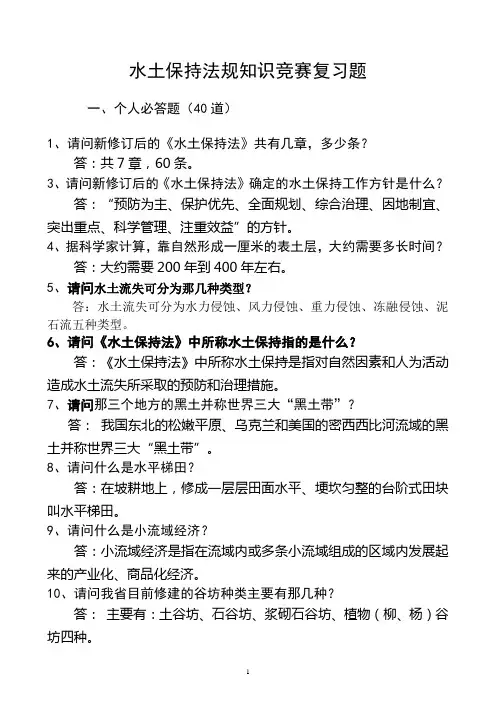 水土保持知识竞赛100试题