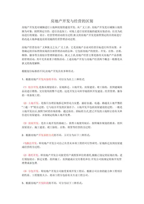 房地产开发与经营的区别