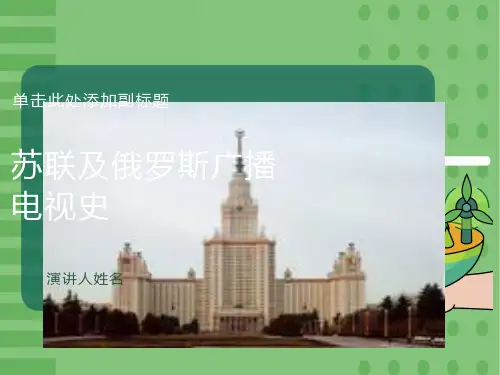 俄国广播电视史